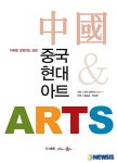 도서출판 토향, 중국현대아트 출간