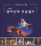 요술램프송화점 | 알라딘과 요술램프 '하남상륙'