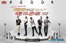 매일유업, '빅뱅 미니콘서트' 초대권 증정 이벤트 개최