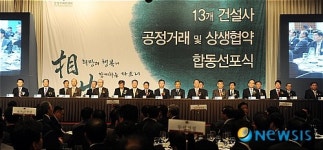 (주)우신씨엔디건설 | 13개 건설사 대.중소기업간 상생협력 및 공정거래협약 합동선포식