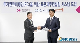 우석재무컨설팅 | 흥국증권, 표준 재무컨설팅시스템 도입
