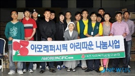 아모레 예천 나눔 특약점 | 아모레퍼시픽 대전사업부, 아리따운 나눔 행사