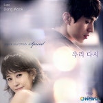 김선아·이동욱 듀엣 '우리 다시' 들어보셔요