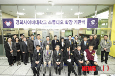 경희사이버대, '스튜디오 확장 개관식