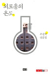 온도로운 | 세상은 내게 등을 돌렸는가…'외로움의 온도'
