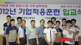한국폴리텍대학 항공캠퍼스,기업적응 입교식