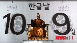 한글날 10월 9일, 22년만에 돌아오다