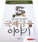 이성한, 생생한 현장감…'국제금융이야기, 당신만 몰랐던'
