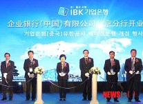 기업銀, 중국 베이징 분행 개점…중국 내 15개 영업망