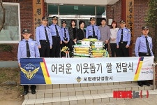 보령경찰서후생복지회 | 보령해경, 어려운 이웃에게 쌀 전달
