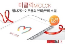 박해원뷰티클릭 | 뷰티소셜 ‘미클릭’ 론칭 1주년…고속성장 이어갈 것