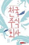 주식회사 천국양행 | 괴짜 하느님과 일중독 천사들…'천국 주식회사'