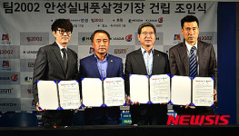 팀2002 안성실내풋살경기장 건립 조인식