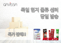 유럽 독일 구매대행 ‘가비싸’, 현지 가격비교 후 구매 가능