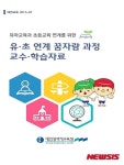 자람학습꿈플러스 | 대전교육청 '유·초 연계 꿈자람과정' 학습자료 제작