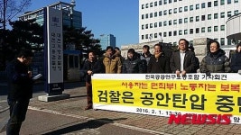 경관공학연구소주 | 검찰수사 중단 촉구하는 공공연구노조