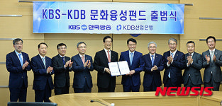 KBS-KDB산업은행 문화융성펀드 출범식