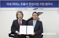 한국피아노조율사협회사 | 피아노조율사협회·삼성문화재단, 조율 전문가 키운다