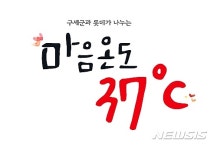 롯데 '마음온도 37도 캠페인'에 1억5000만원 기부