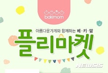 AK플라자 '베키맘 플리마켓'…수익금 전액 '아름다운 재단' 기부