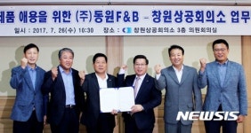 동원에프앤비지엔씨강남주 | 창원상의-㈜동원F&B, 내고장 제품 애용 업무협약 체결