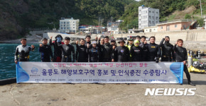 한국수중환경안전협회파주지부 | 한국수중환경안전협회 울릉도 바닷속 정화활동 펼쳐