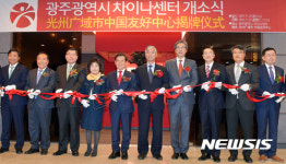 광주 차이나센터 개소…추 중국대사 "한-중 관계 기대"