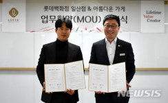 아름다운가게일산마두역점재 | 롯데백화점 일산점, 아름다운가게와 MOU 체결