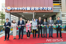 신월 3동 여울공영주차장 개장식