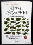 정구네자연산약초방 | 정구영씨, '약초에서 건강을 만나다' 출간