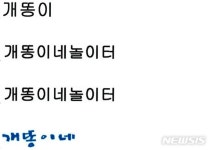 개똥이빌리아드 | '개똥이 vs 개똥이네' 이름 소송…법원 "상표권 침해 아냐"