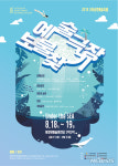 의정부예술의전당, '2018 예술극장, 보물찾기' 개최
