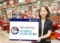 신한은행, '신한 홈플러스 카드제휴 적금' 출시