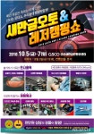 '새만금오토&레저캠핑쇼' 다음달 5일 군산새만금컨벤션센터서 개막