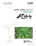 국립산림과학원 '산마늘의 모든 것'