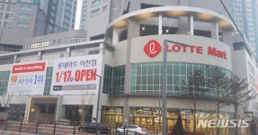 롯데쇼핑(주) 롯데마트 이천점 | 롯데마트 이천점 17일 오픈…"지역 커뮤니티 만든다"