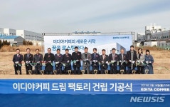 카페드림카이스트기계공 | 이디야커피 드림 팩토리 기공식