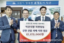 영생원한약방 | 익산시, 강원도 산불피해 돕기 성금 기탁 행렬 동참
