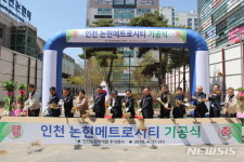 인천논현메트로시티 기공식 갖는 철도공단
