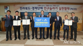 성도애드기획익산지사 | 전북도-경제단체 인구늘리기 민·관 실천협약 체결