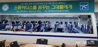 광주교육청 '꿈꾸는 공작소' 내달 3일 개강