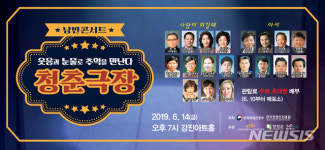 낭만콘서트‘청춘극장’ 14일 강진아트홀 공연