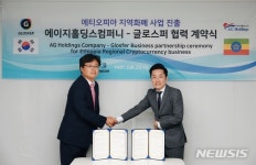 에이치씨월드컴퍼니 | 글로스퍼, 에티오피아 진출 위해 '에이치홀딩스 컴퍼니'와 협약 체결