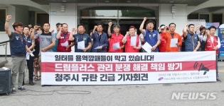 청주드림플러스 매장 진입 규탄