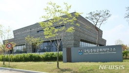 "충주 '중원' 명칭 7세기 말 탄생"…국립중원문화재연구소 세미나