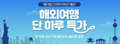 옥션, 16일 하루 해외여행 특가…최대 75%