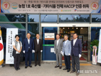 계룡하나로마트 농협 1호 축산물-기타식품 전체 HACCP 인증 취득