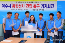여수시청 공무원노동조합, 통합청사 건설촉구 기자회견