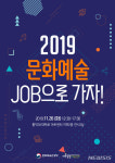 에스지문화예술컨설팅 | 문화예술 취업컨설팅 "2019 문화예술 잡(Job) 오세요"