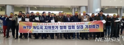 제주농민들 “WTO 개도국 지위 포기 철회해야”